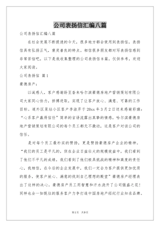 公司表扬信汇编八篇