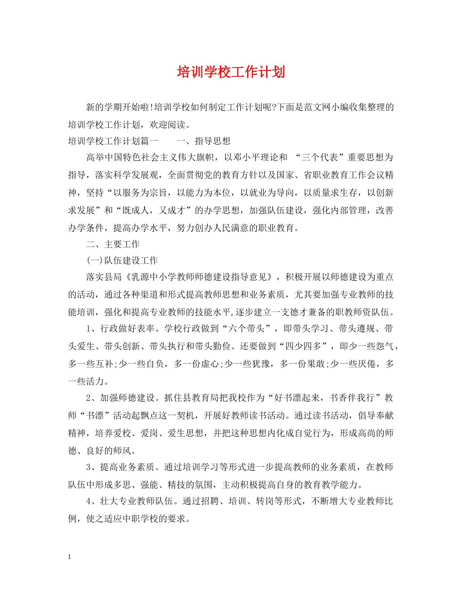培训学校工作计划2 _第1页