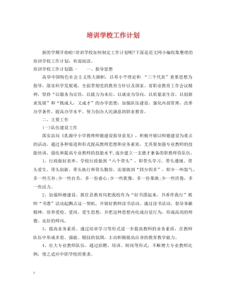 培训学校工作计划2 
