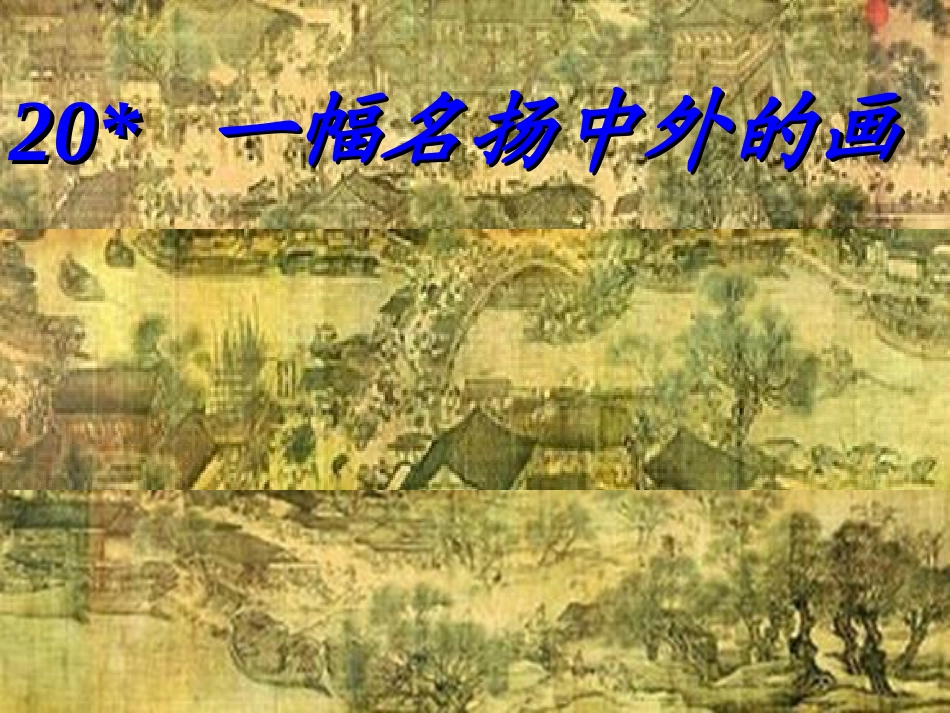 一幅名扬中外的画(1)_第1页