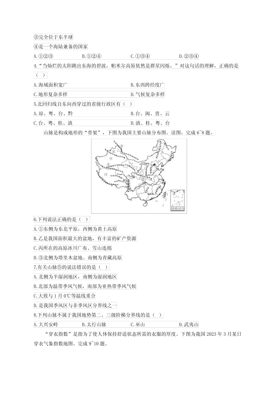 2023-2024学年八年级上学期地理人教版期末模拟测试卷【附答案】_第2页