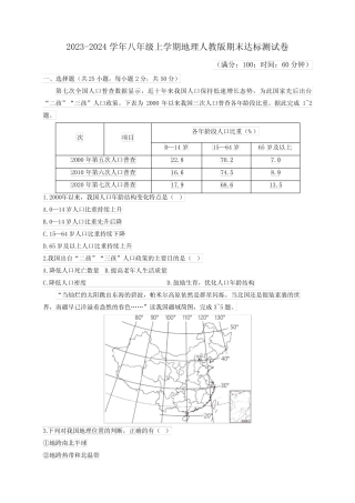 2023-2024学年八年级上学期地理人教版期末模拟测试卷【附答案】