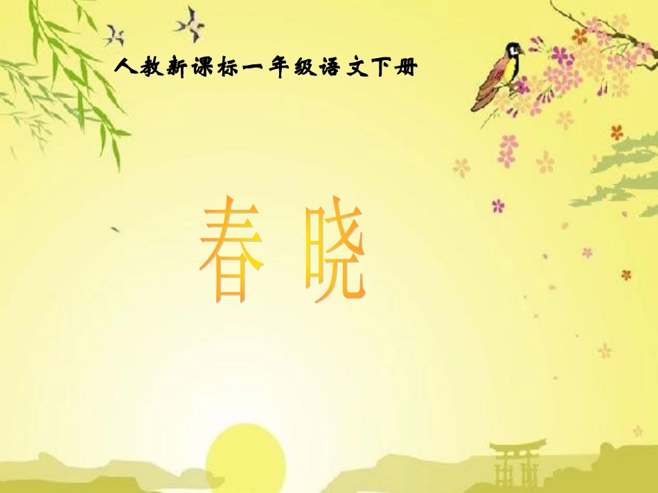 《春晓》课件_第1页