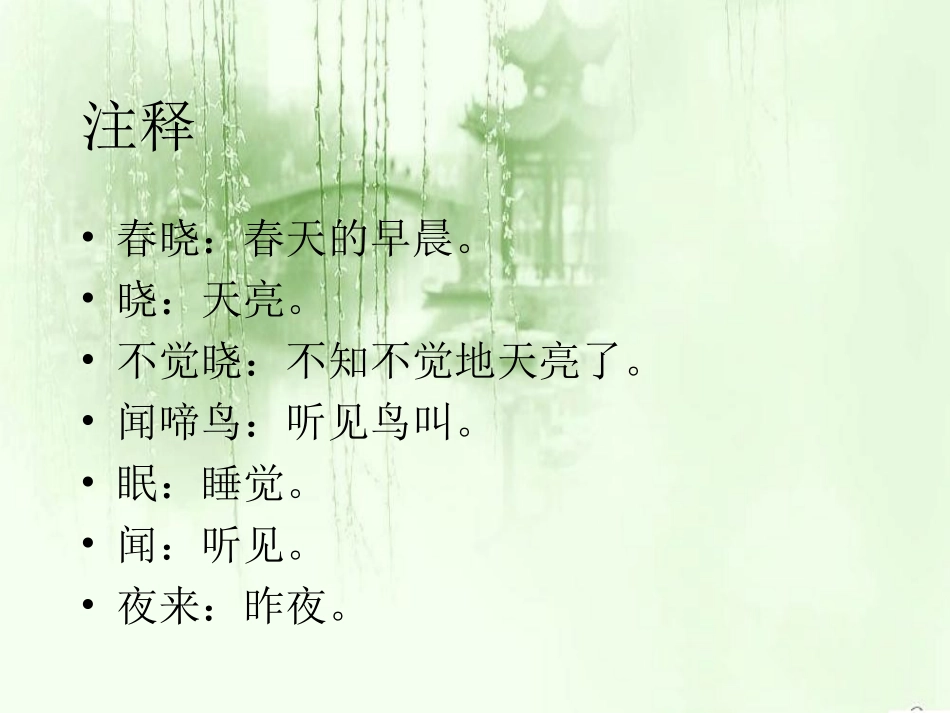 《春晓》课件_第3页