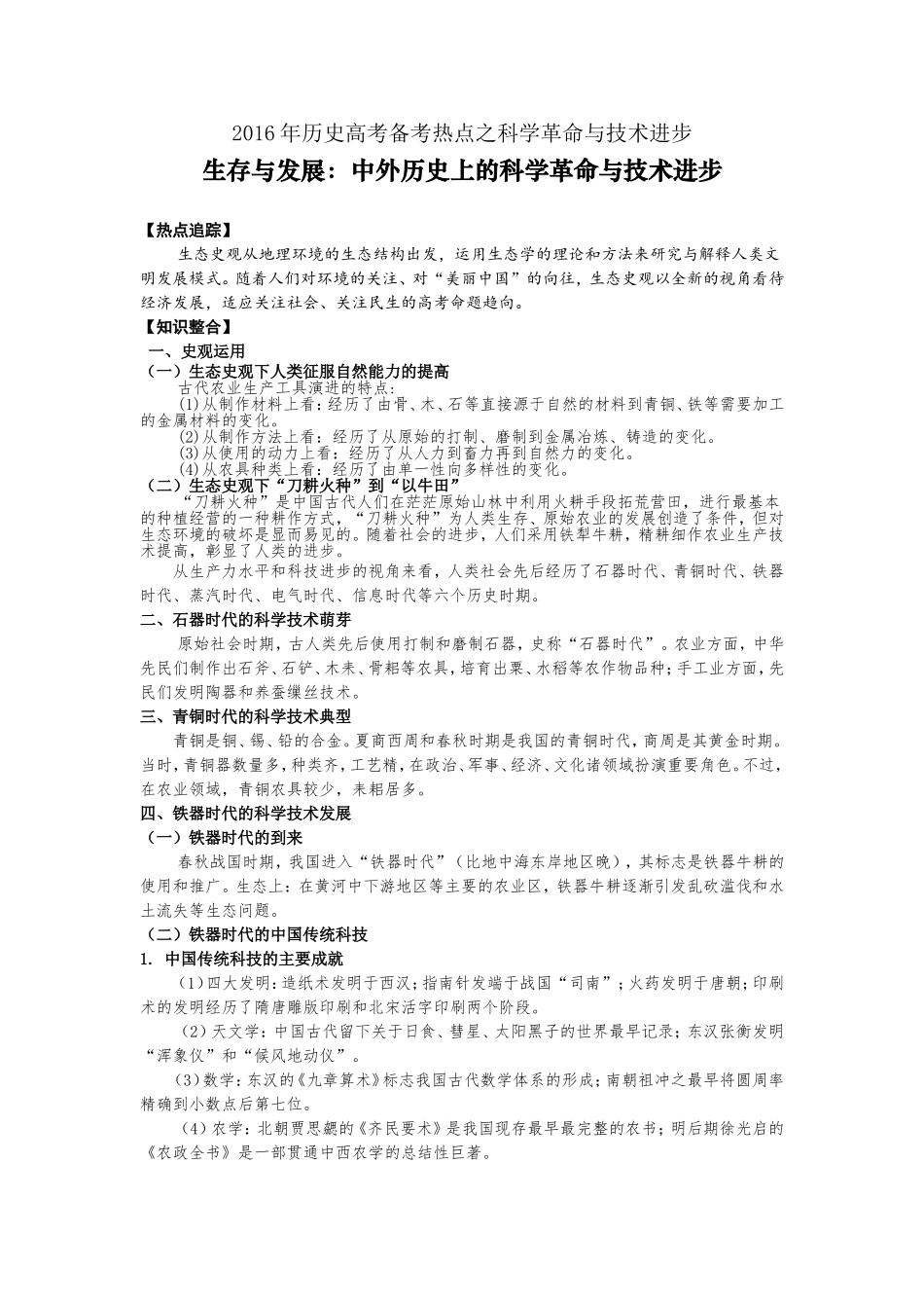 2016年历史高考备考热点第1讲科学革命与技术进步_第1页