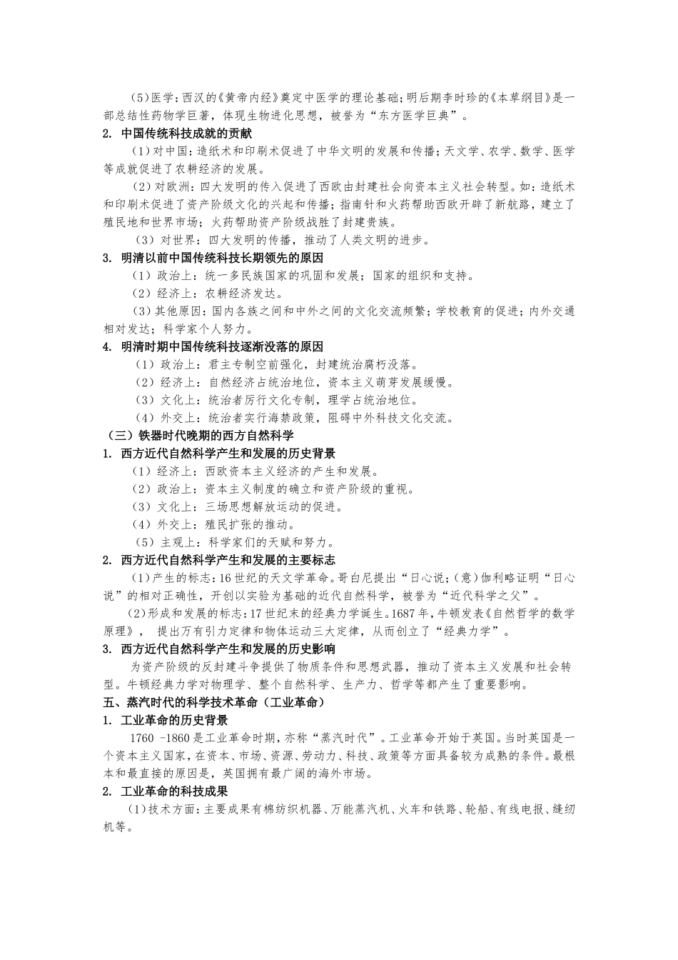 2016年历史高考备考热点第1讲科学革命与技术进步_第2页