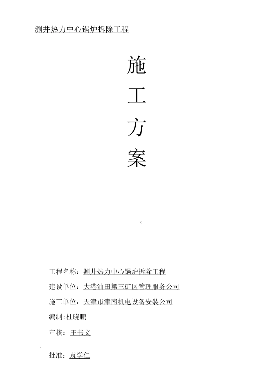 拆除锅炉烟囱施工方案_第1页