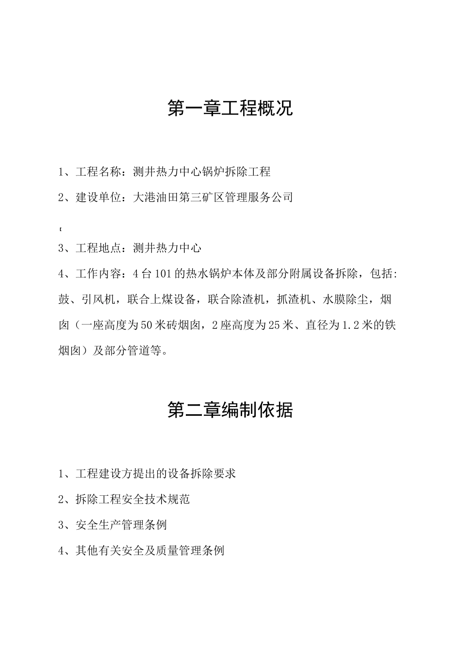 拆除锅炉烟囱施工方案_第3页