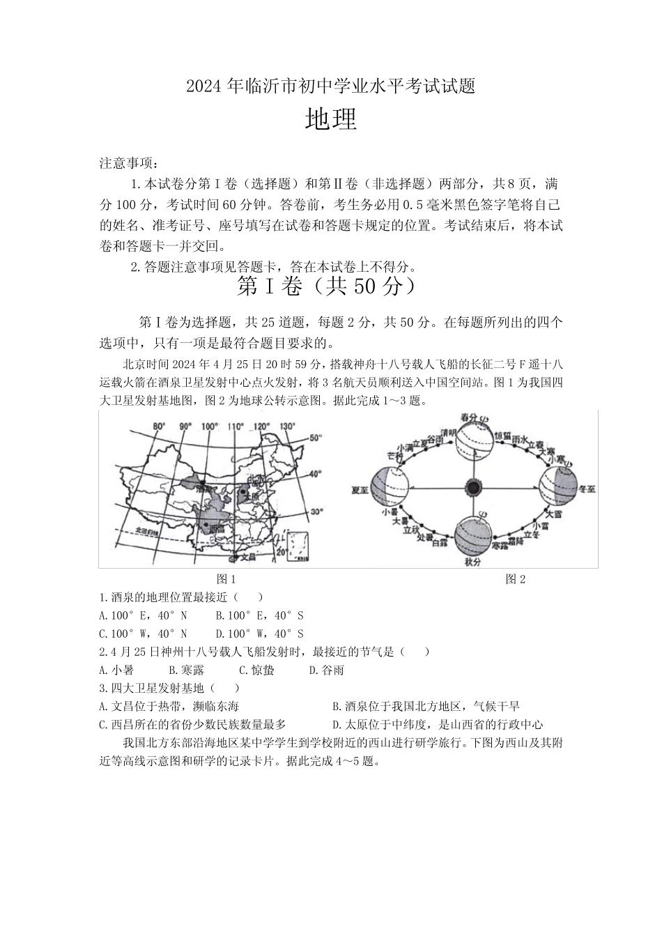 2024年山东省临沂市中考地理试题卷(含答案) _第1页