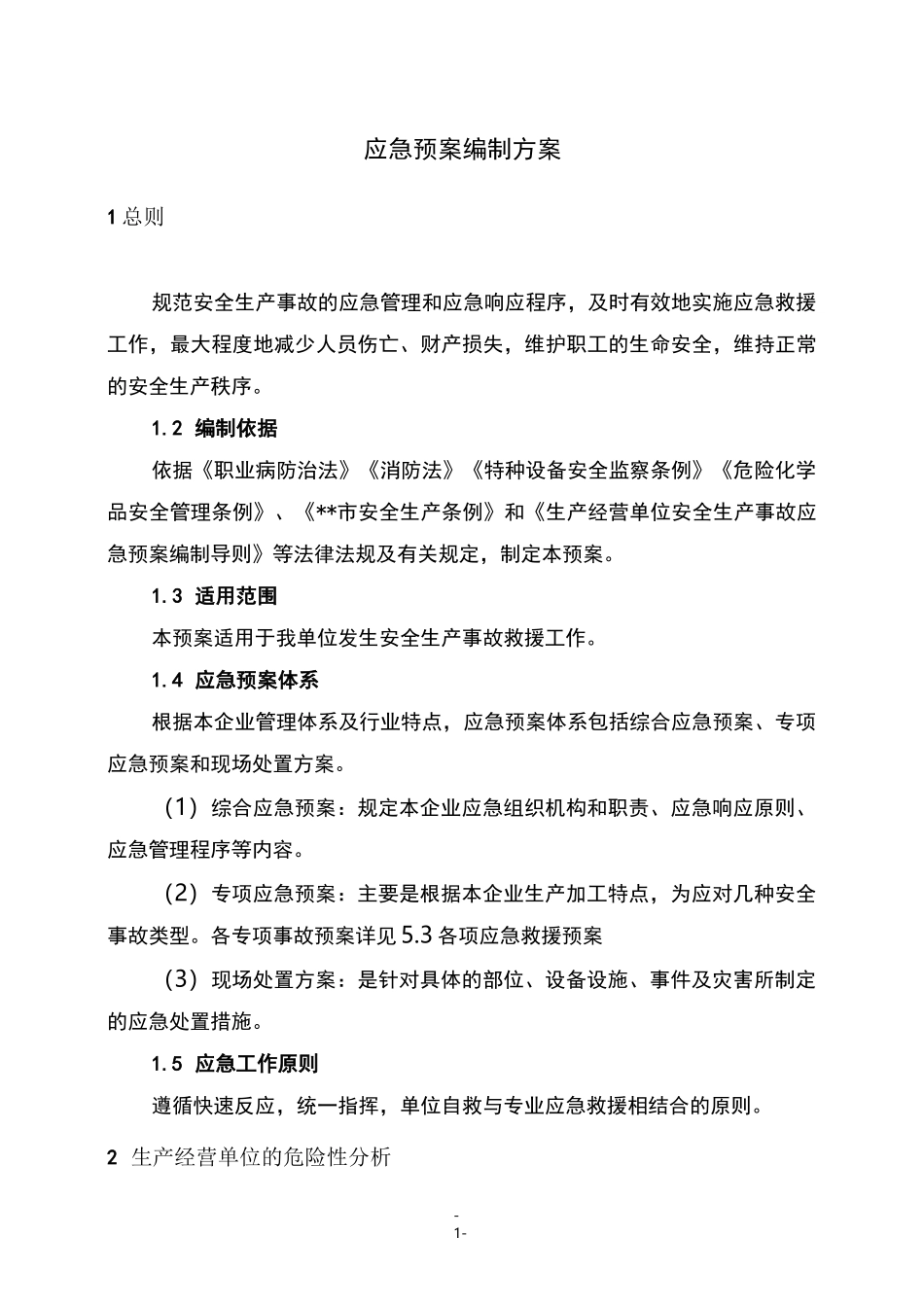 应急预案编制方案_第1页