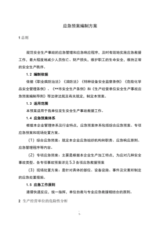 应急预案编制方案
