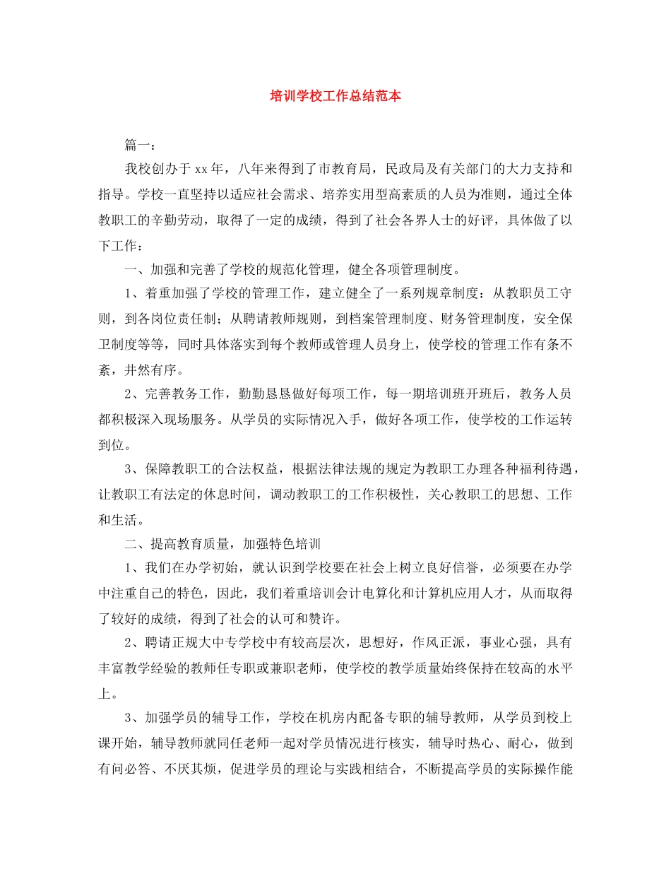 培训学校工作总结范本 _第1页