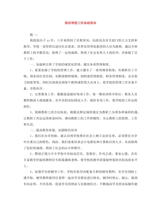 培训学校工作总结范本 