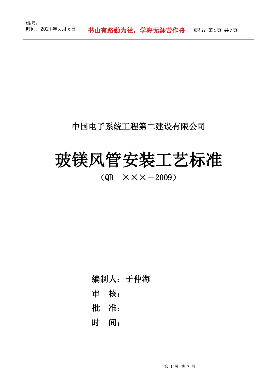玻镁风管安装工艺标准_第1页