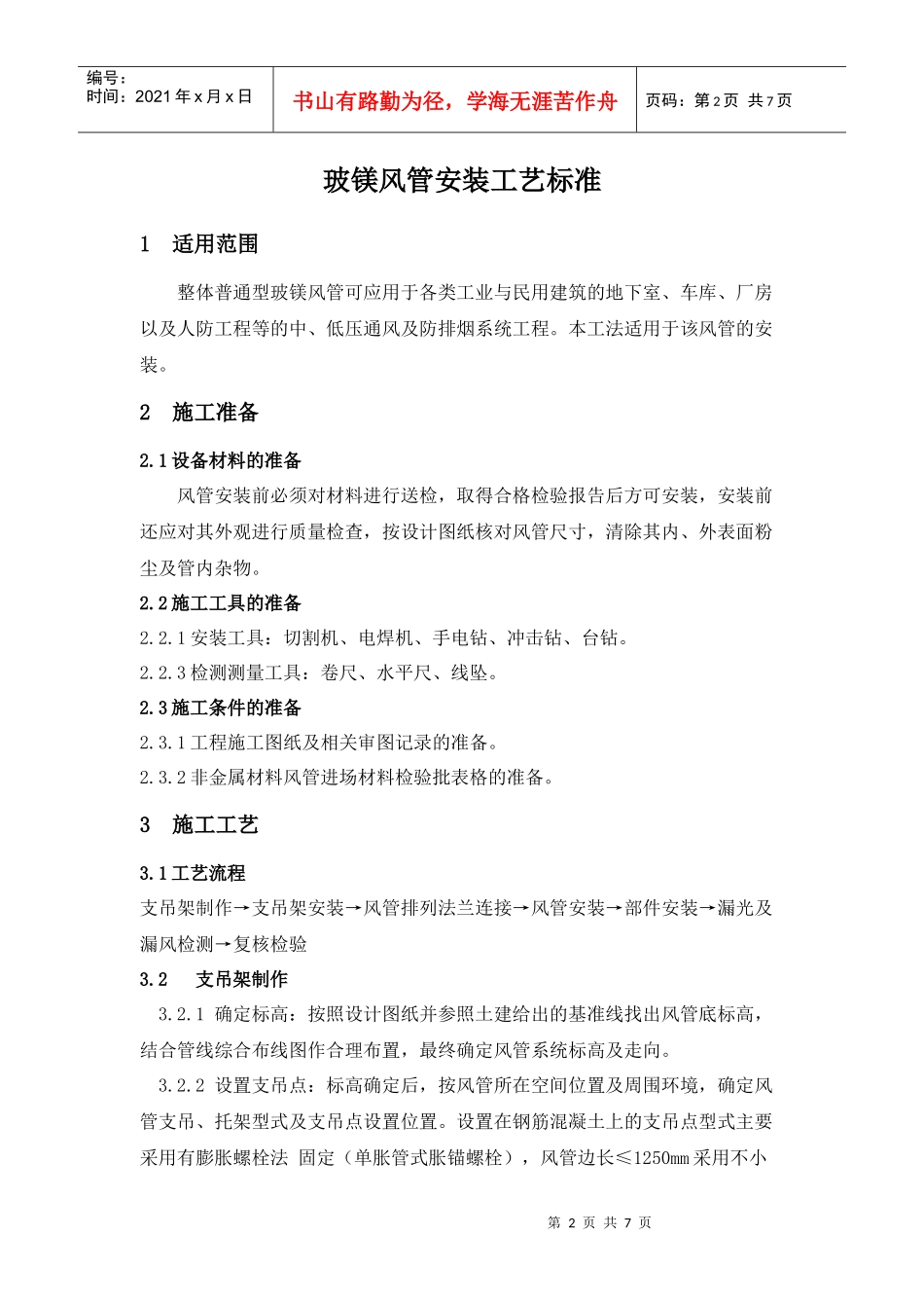 玻镁风管安装工艺标准_第2页