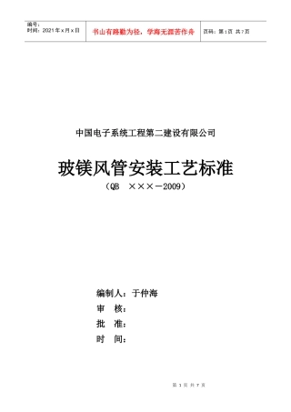 玻镁风管安装工艺标准
