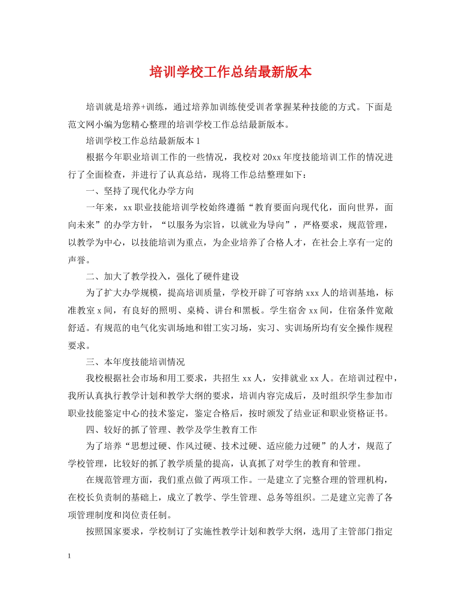 培训学校工作总结最新版本 _第1页