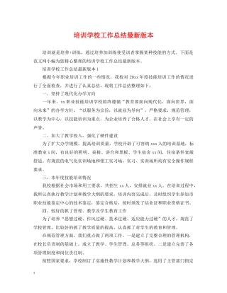 培训学校工作总结最新版本 