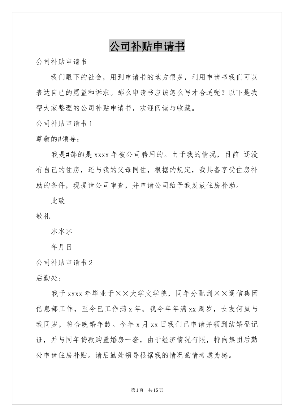 公司补贴申请书_第1页