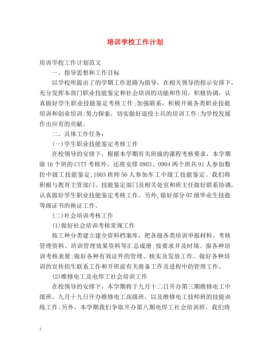 培训学校工作计划 (2) _第1页