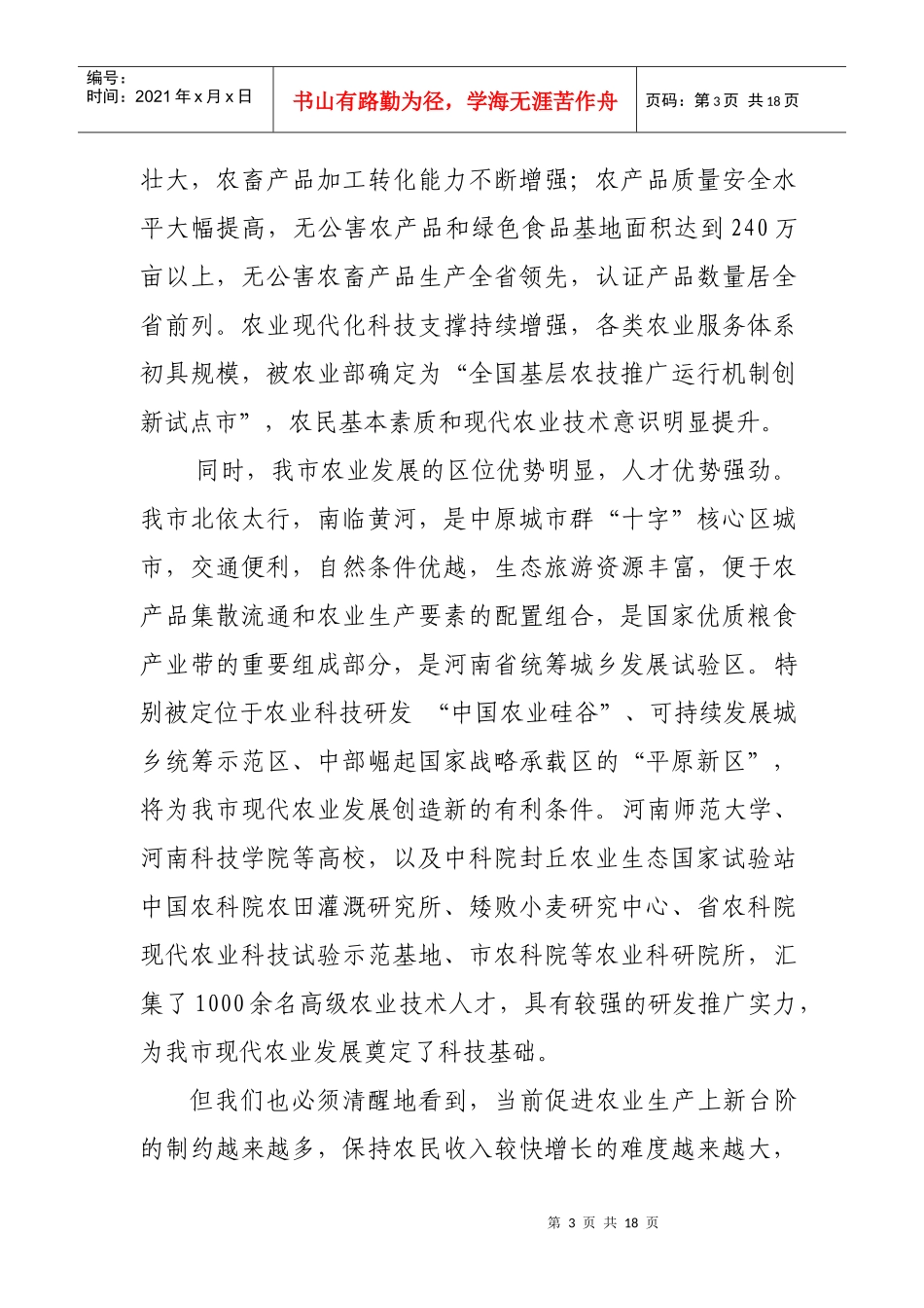 新乡市现代农业领导小组副组长、市农业局局长聂局在现代农业实施_第3页