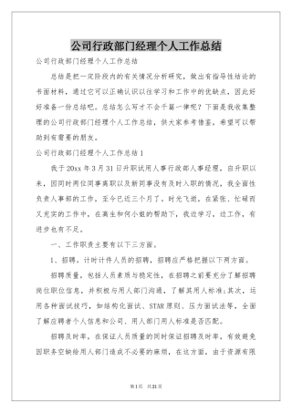 公司行政部门经理个人工作参考总结