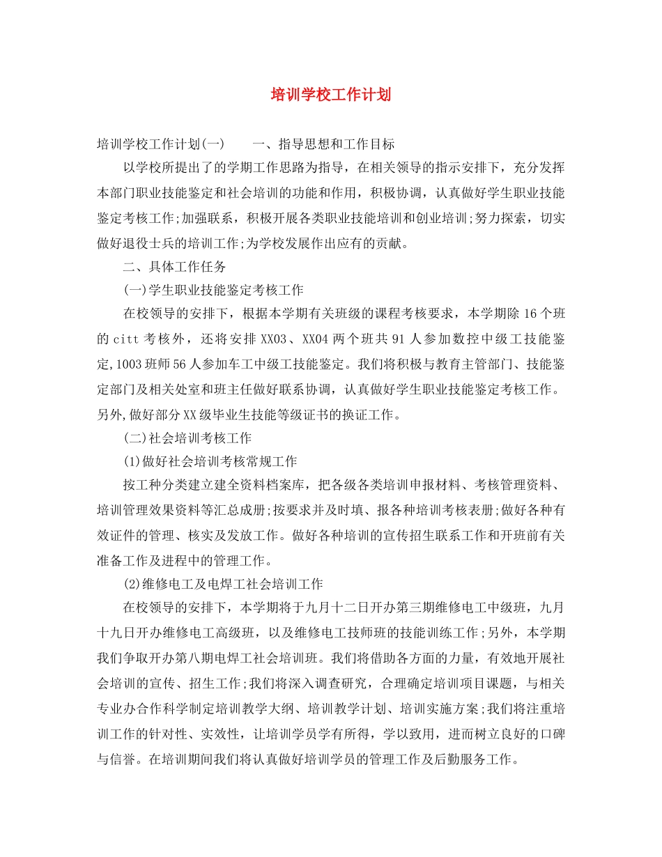 培训学校工作计划 _第1页