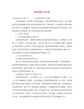 培训学校工作计划 
