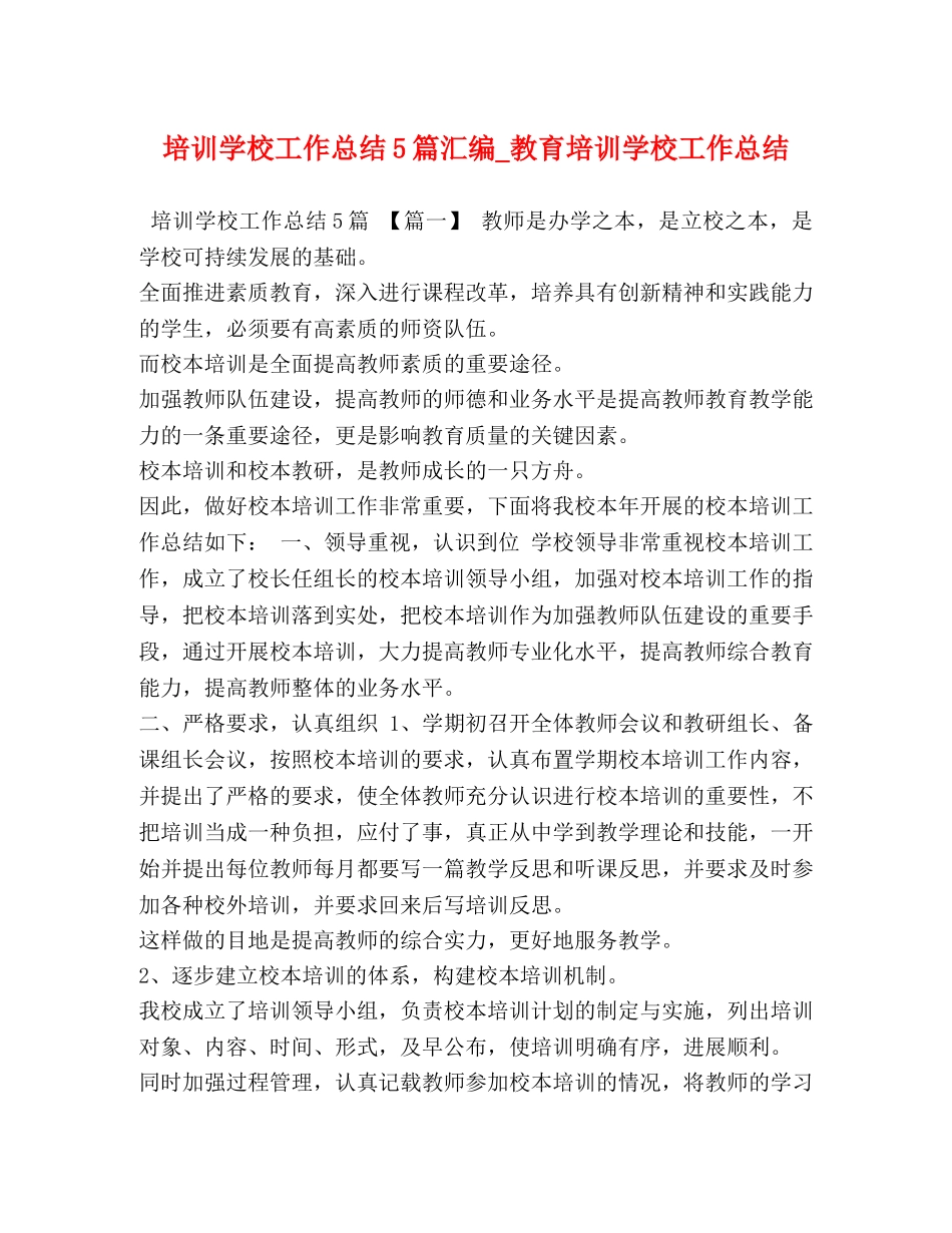 培训学校工作总结5篇汇编_教育培训学校工作总结 _第1页