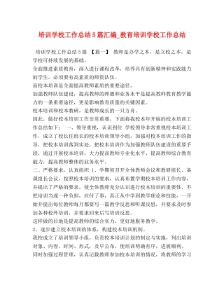 培训学校工作总结5篇汇编_教育培训学校工作总结 
