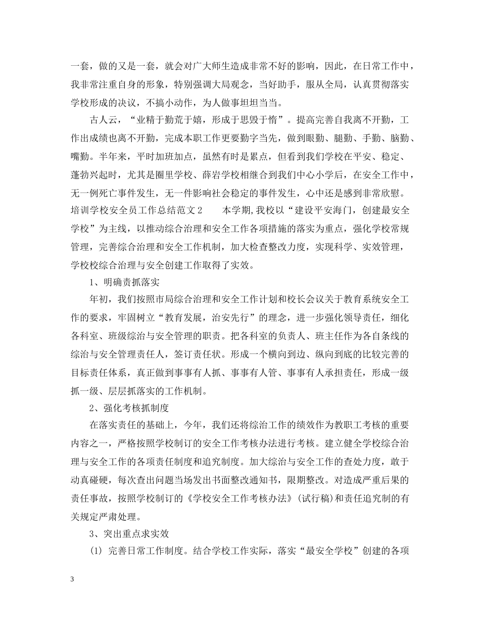 培训学校安全员工作总结范文 _第3页