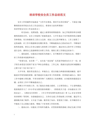 培训学校安全员工作总结范文 