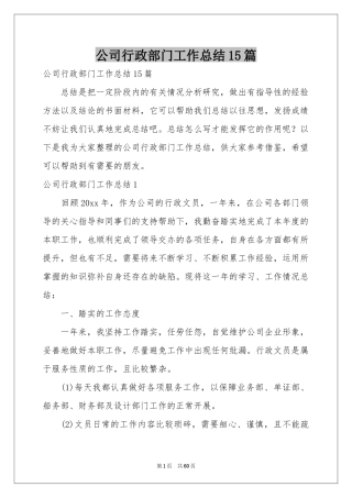 公司行政部门工作参考总结15篇