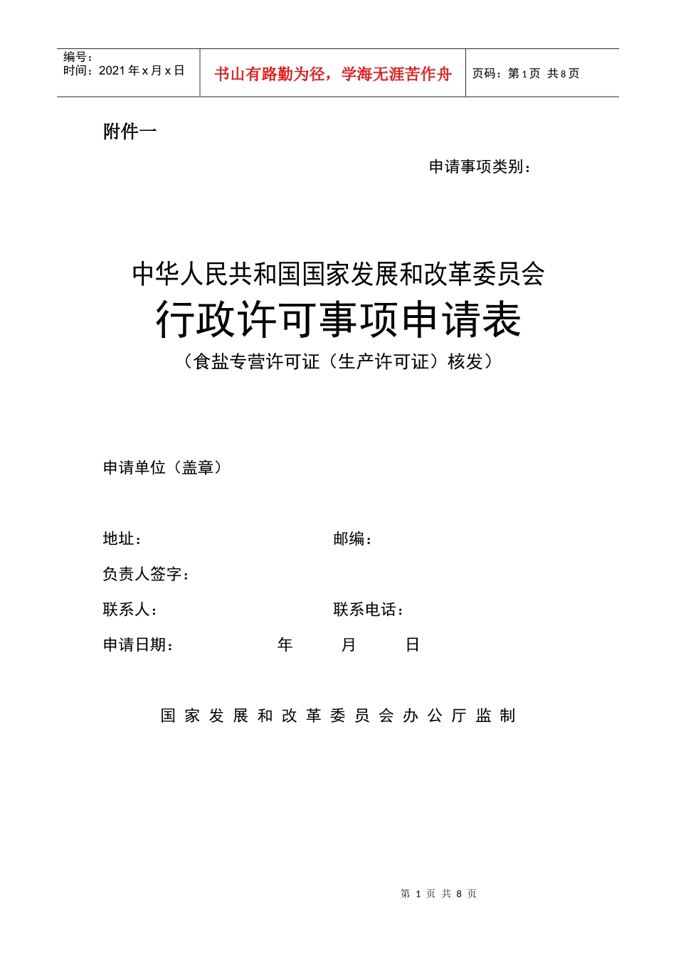 行政许可事项申请表(食盐专营许可证(生产许可证)核发)_第1页