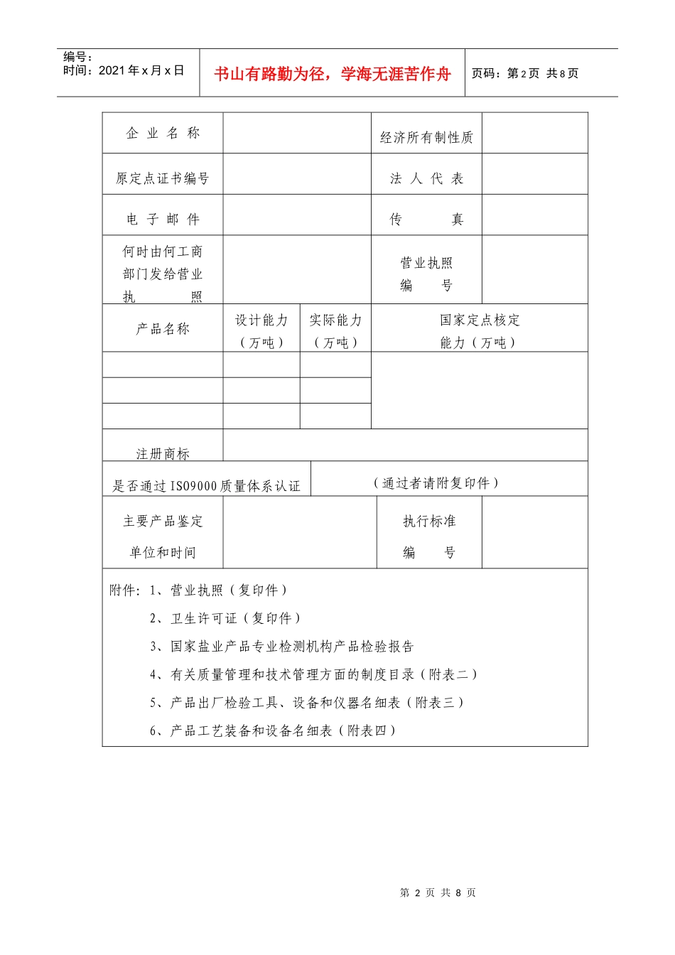 行政许可事项申请表(食盐专营许可证(生产许可证)核发)_第2页
