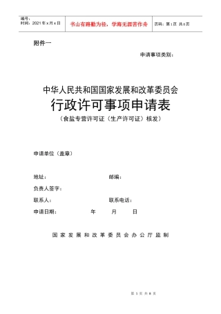 行政许可事项申请表(食盐专营许可证(生产许可证)核发)