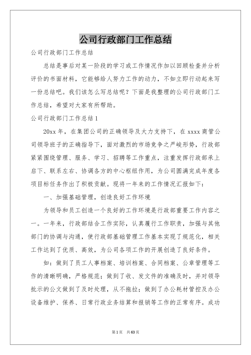 公司行政部门工作参考总结_第1页
