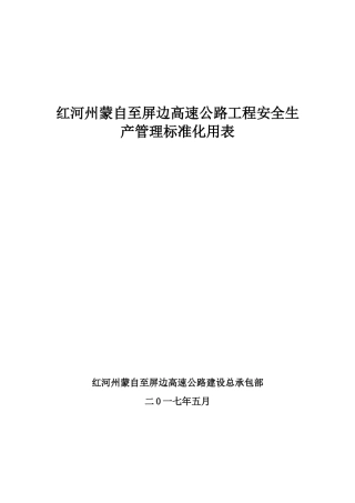 红河州蒙自至屏边高速公路工程安全生产管理标准化用表