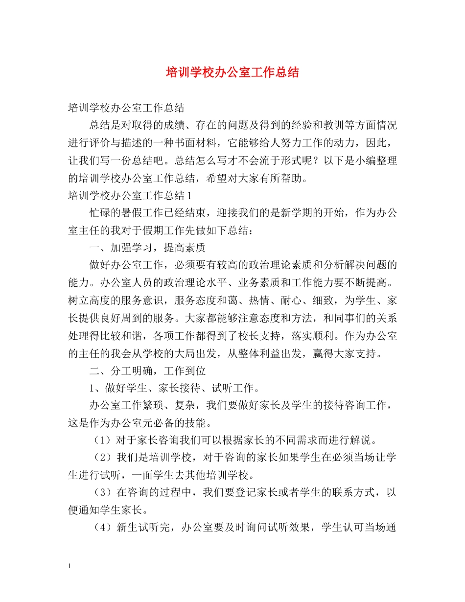 培训学校办公室工作总结 _第1页