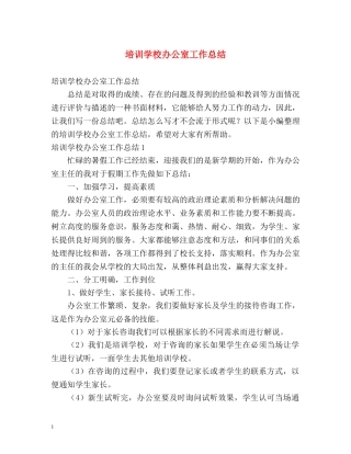 培训学校办公室工作总结 