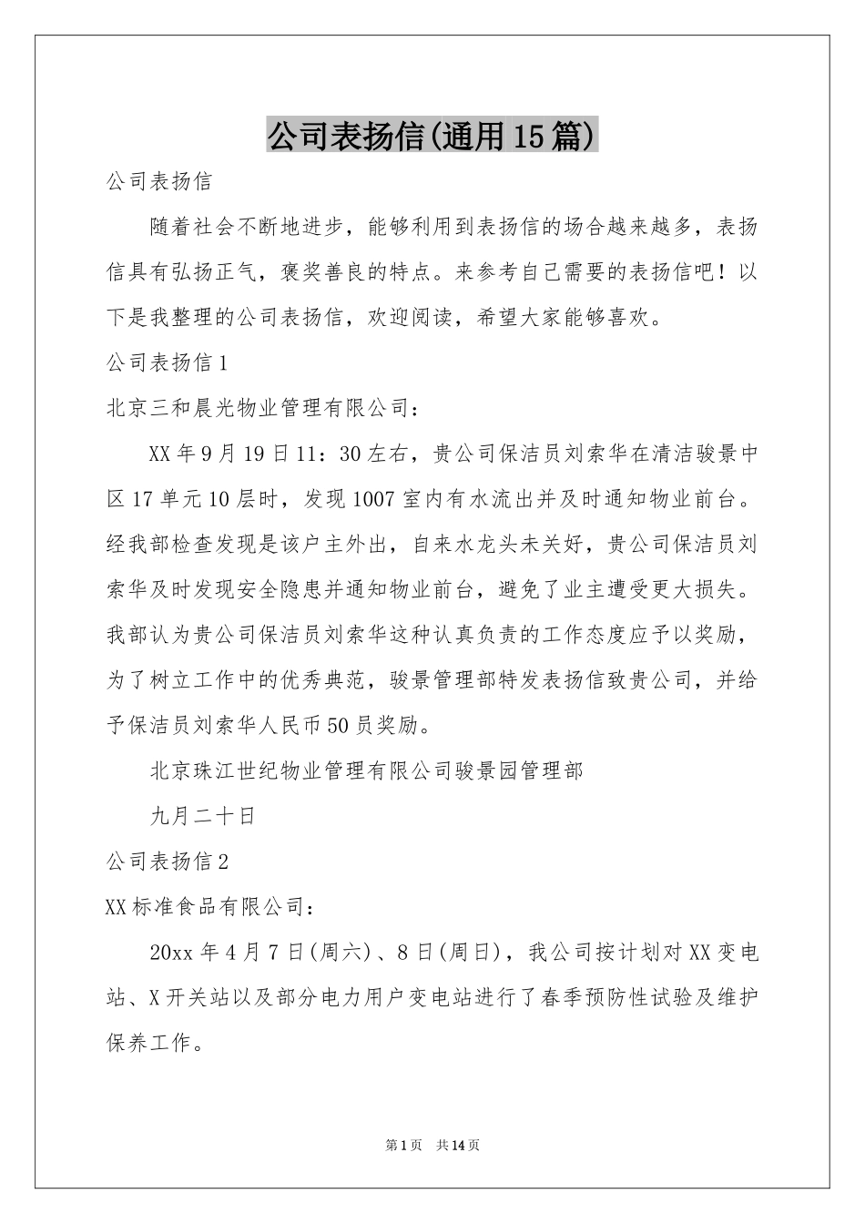 公司表扬信(通用15篇)_第1页
