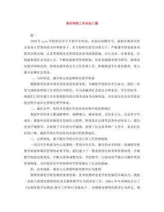 培训学校工作总结三篇 