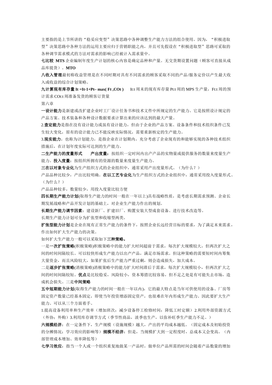 生产运作复习答案_第3页