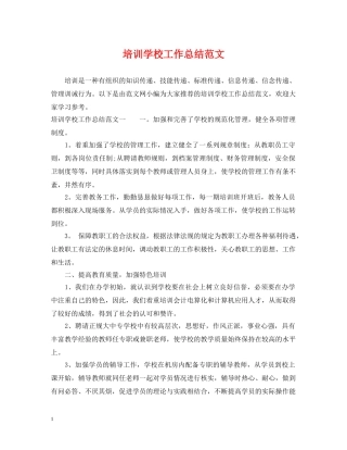 培训学校工作总结范文 