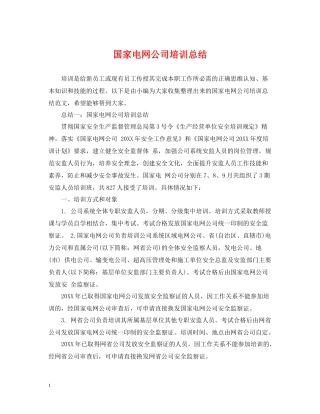 国家电网公司培训总结