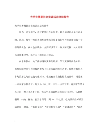 大学生暑期社会实践活动总结报告