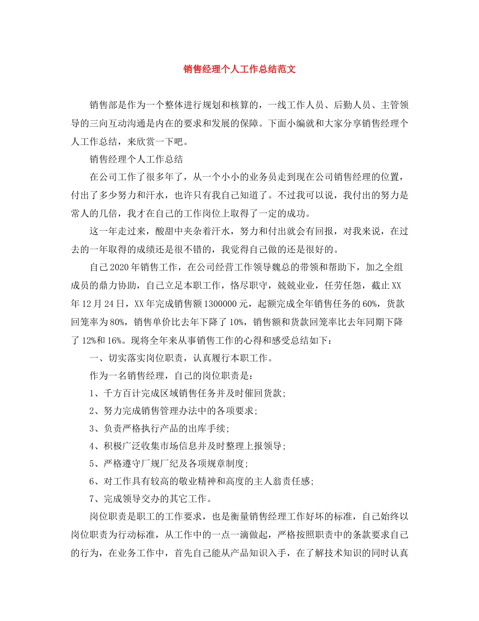 销售经理个人工作总结范文_第1页