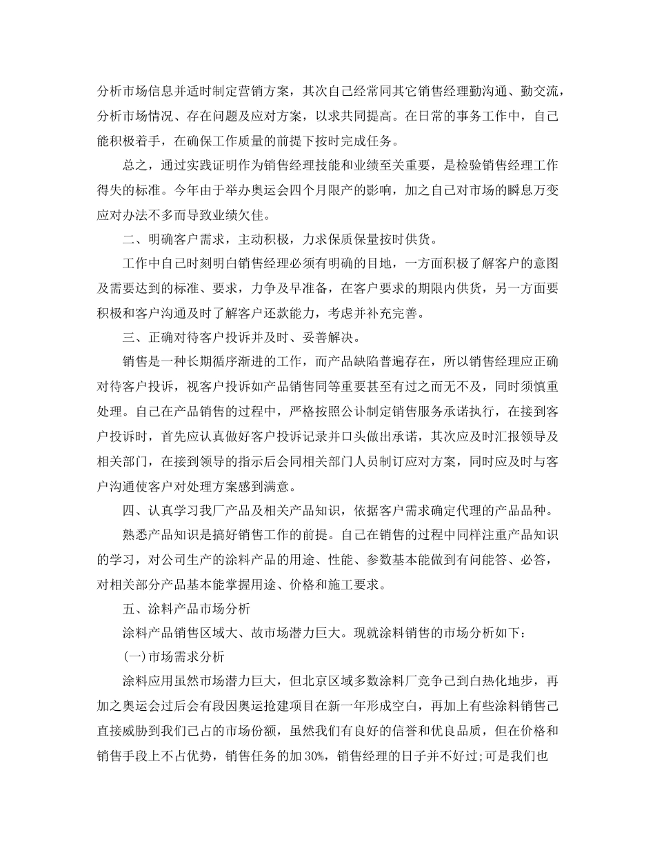 销售经理个人工作总结范文_第2页