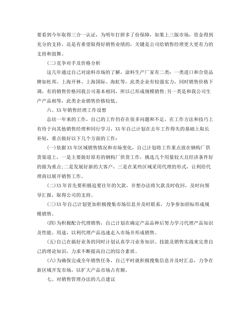 销售经理个人工作总结范文_第3页