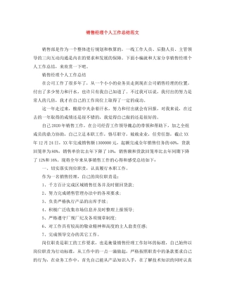 销售经理个人工作总结范文